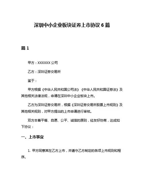 深圳中小企业板块证券上市协议6篇
