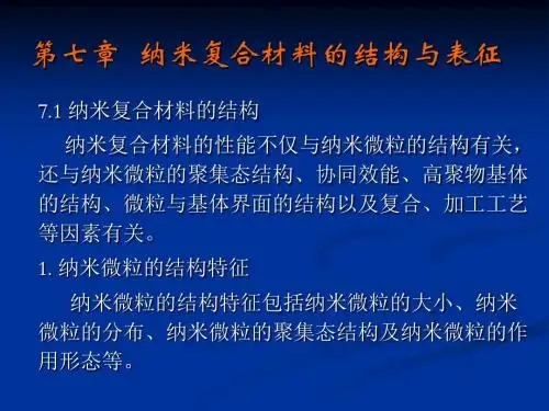第七章 纳米复合材料的结构与表征