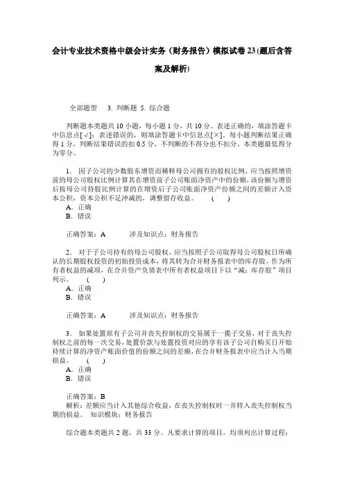 会计专业技术资格中级会计实务(财务报告)模拟试卷23(题后含答案及解析)