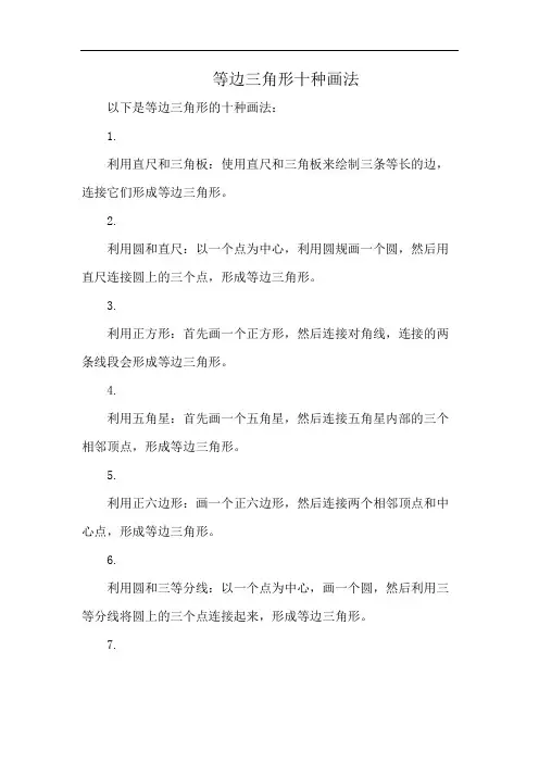 等边三角形十种画法