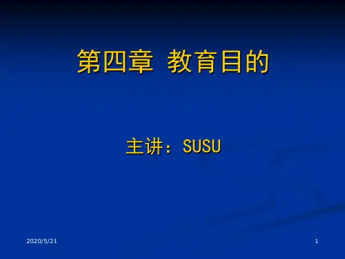 第四章-教育目的(王道俊 郭文安编)