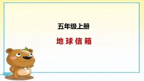 湘教版小学语文五年级上册课件：12.地球信箱｜湘教版 (共22张ppt)