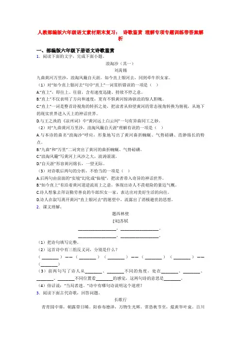 人教部编版六年级语文素材期末复习： 诗歌鉴赏 理解专项专题训练带答案解析