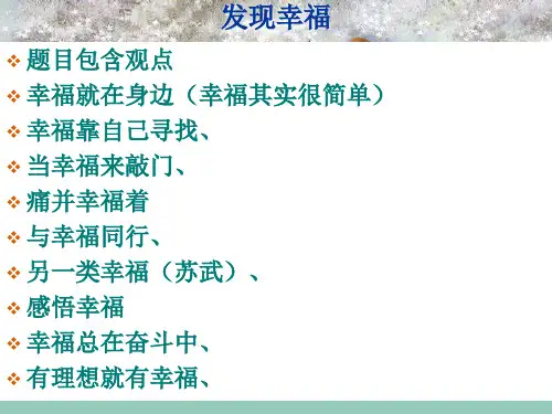 必修四《发现幸福学习纵向展开议论》课件 (共34张PPT)