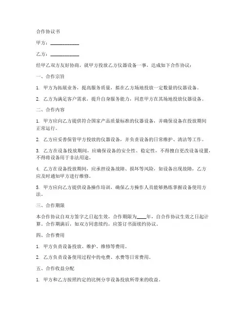 投放仪器的合作协议书范本