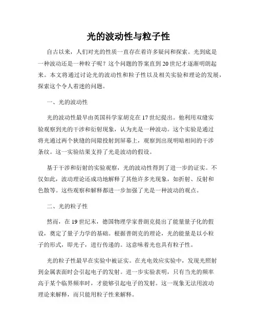 光的波动性与粒子性
