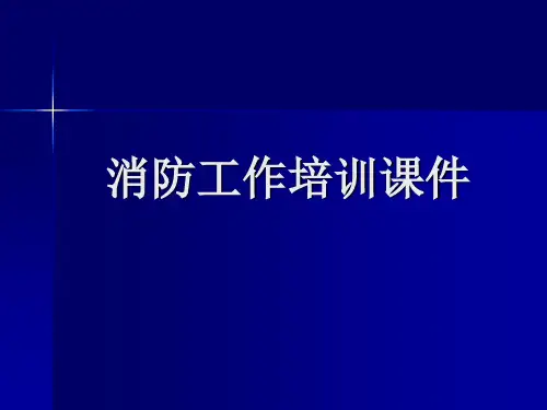 初期火灾处置知识