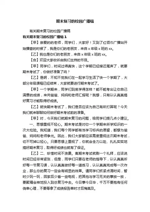 期末复习的校园广播稿
