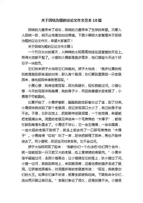 关于团结为题的议论文作文范本10篇