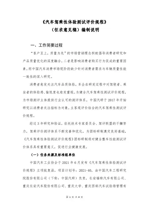 汽车驾乘性体验测试评价规程编制说明