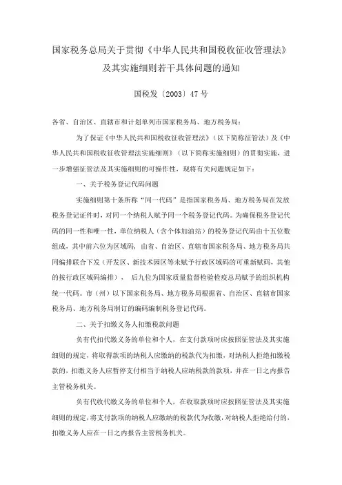 国家税务总局关于贯彻《中华人民共和国税收征收管理法》及其实施细则若干具体问题的通知