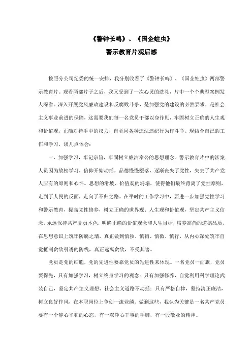 《警钟长鸣》、《国企蛀虫》警示教育片观后感[1]