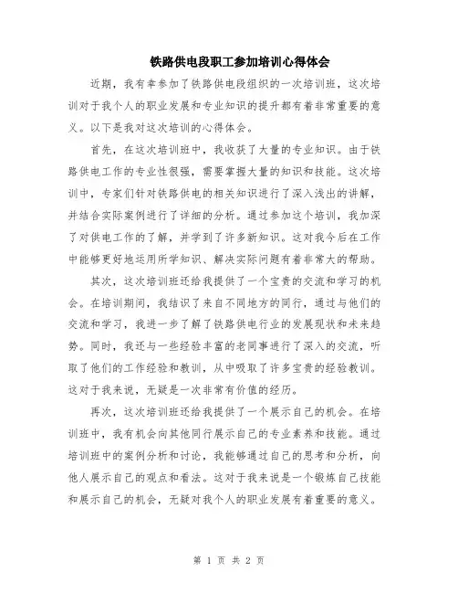 铁路供电段职工参加培训心得体会 2