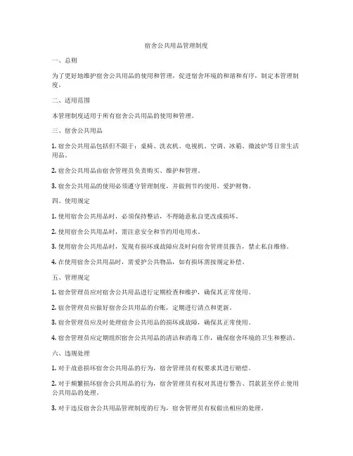 宿舍公共用品管理制度