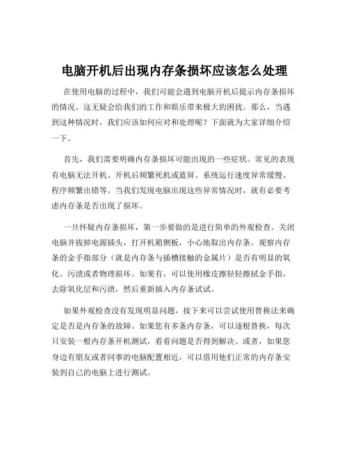 电脑开机后出现内存条损坏应该怎么处理