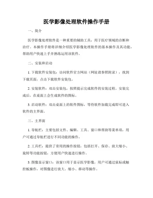 医学影像处理软件操作手册