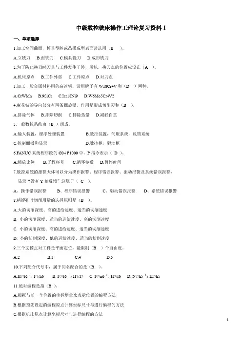 试题.习题—--中级数控铣床操作工中级理论1000题正文
