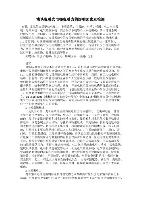 浅谈曳引式电梯曳引力的影响因素及检测
