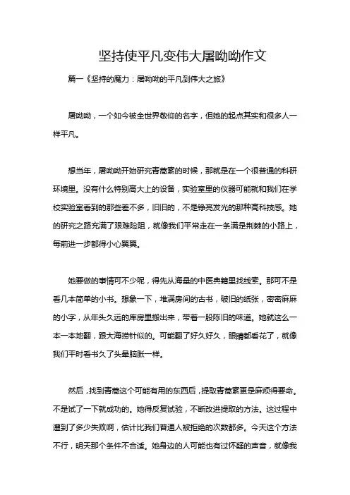 坚持使平凡变伟大屠呦呦作文