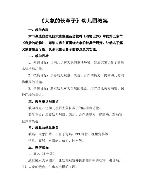 《大象的长鼻子》幼儿园教案