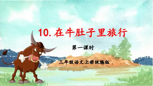 第10课《在牛肚子里旅行》(第一课时)