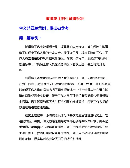 隧道施工逃生管道标准