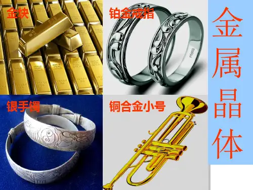 人教版化学选修三第三章第三节金属晶体