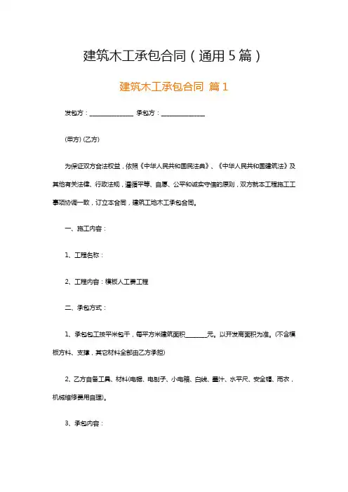 建筑木工承包合同(通用5篇)
