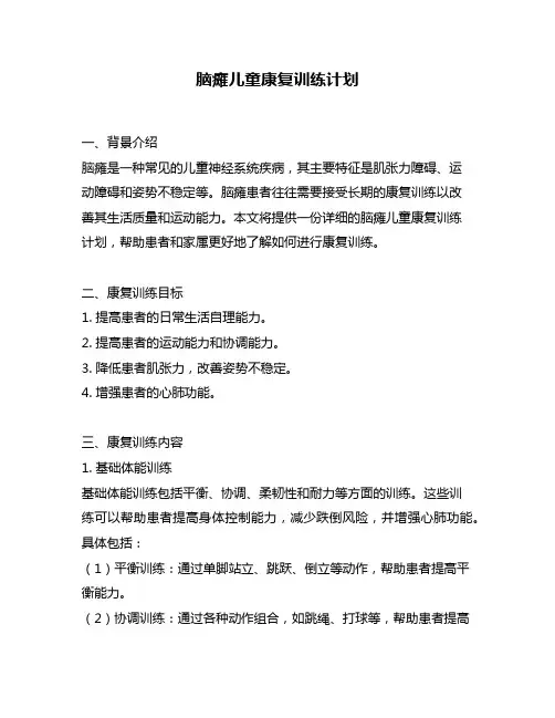 脑瘫儿童康复训练计划