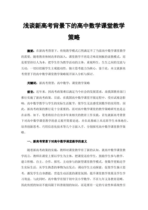 浅谈新高考背景下的高中数学课堂教学策略