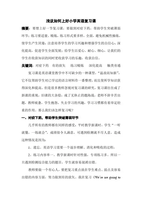 浅议如何上好小学英语复习课