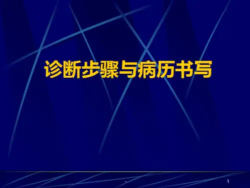 诊断步骤与病历书写PPT课件