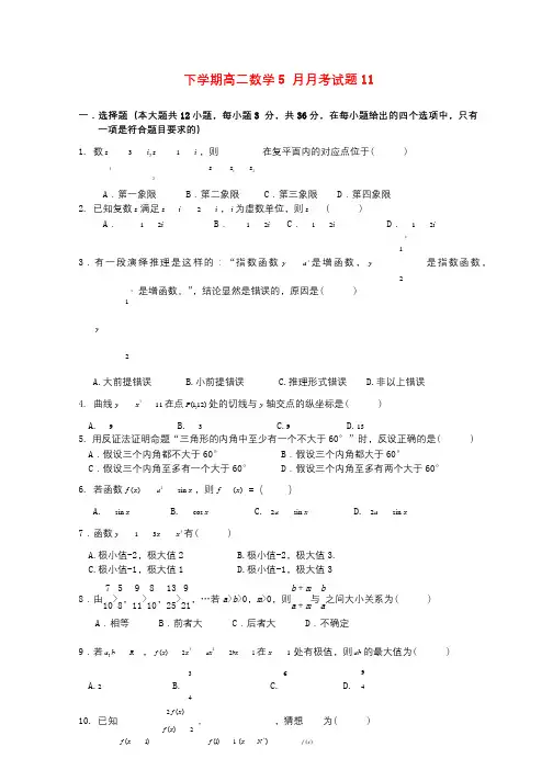 广东省广州市普通高中2017_2018学年高二数学下学期5月月考试题(11)201806010176