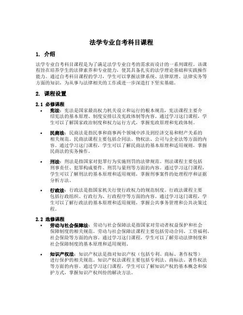 法学专业自考科目课程