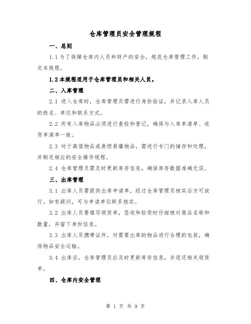 仓库管理员安全管理规程（三篇）
