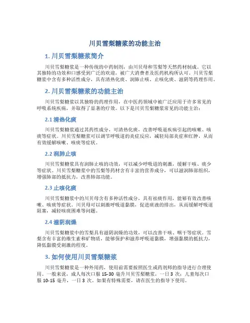 川贝雪梨糖浆的功能主治