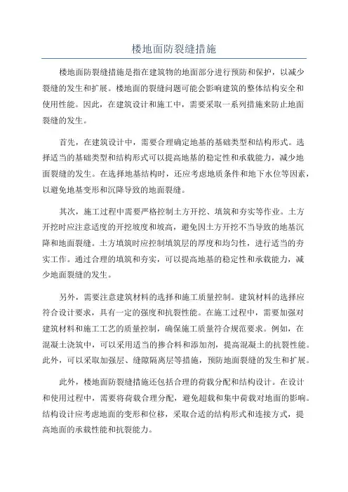 楼地面防裂缝措施