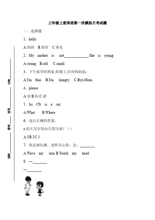 三年级上册英语第一次模拟月考含答案