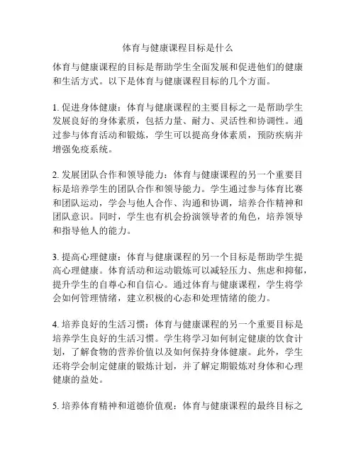 体育与健康课程目标是什么