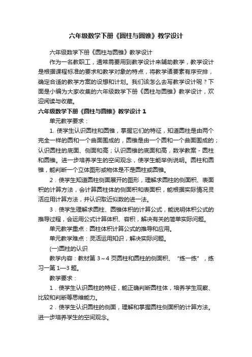六年级数学下册《圆柱与圆锥》教学设计