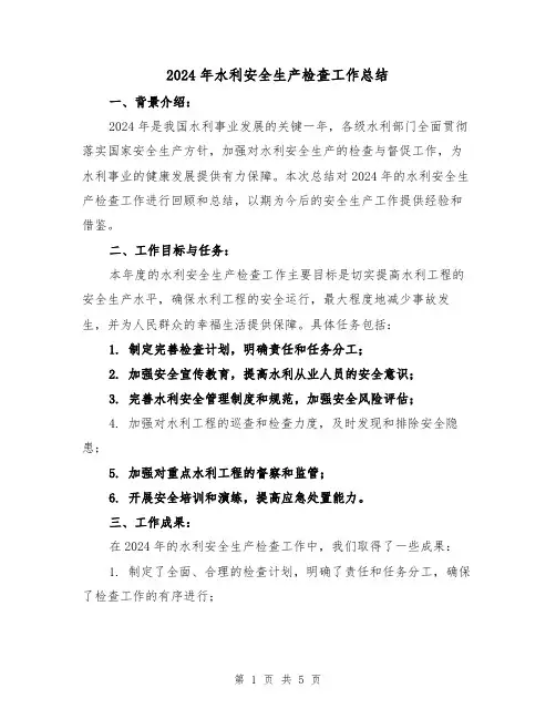 2024年水利安全生产检查工作总结(2篇)