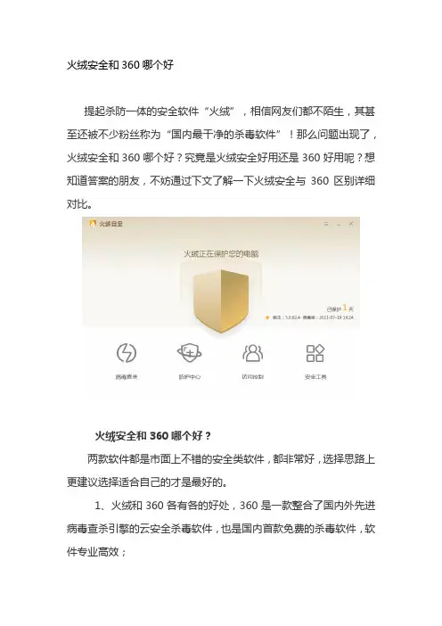 火绒安全和360哪个好