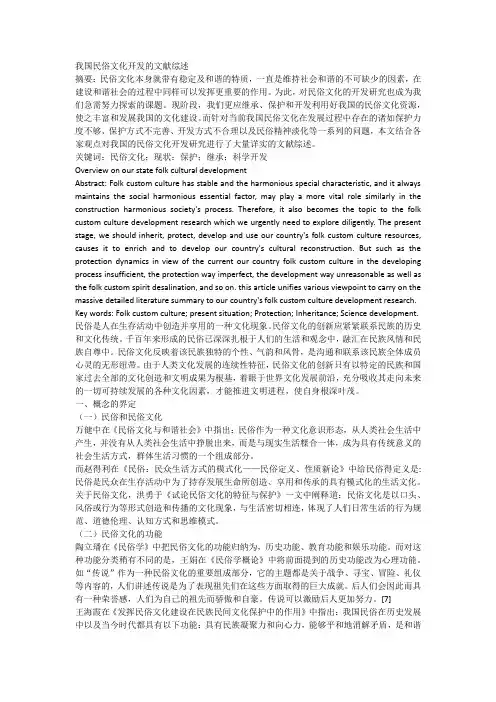 我国民俗文化开发的文献综述(1)