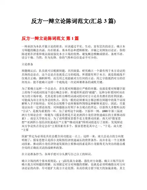 反方一辩立论陈词范文(汇总3篇)