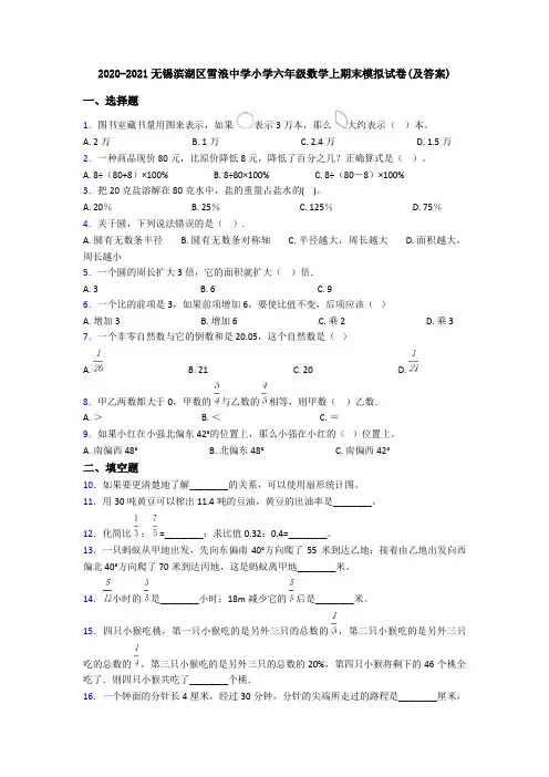 2020-2021无锡滨湖区雪浪中学小学六年级数学上期末模拟试卷(及答案)