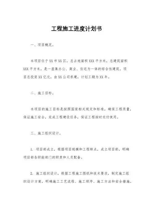 工程施工进度计划书