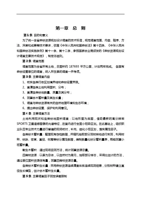 河北省森林资源规划设计调查技术细则