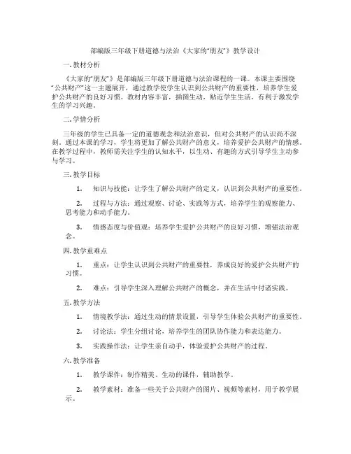 部编版三年级下册道德与法治《大家的“朋友”》教学设计