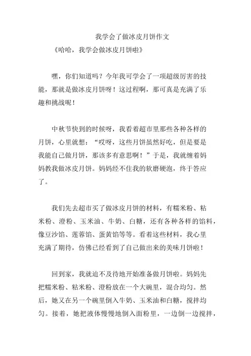 我学会了做冰皮月饼作文