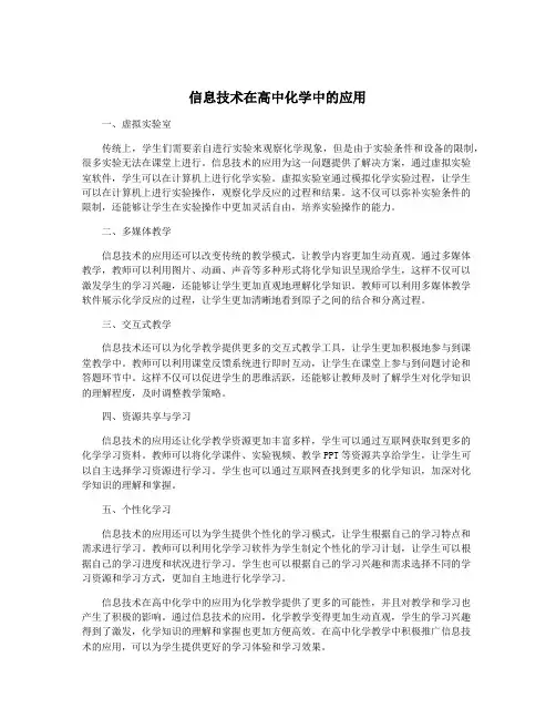 信息技术在高中化学中的应用